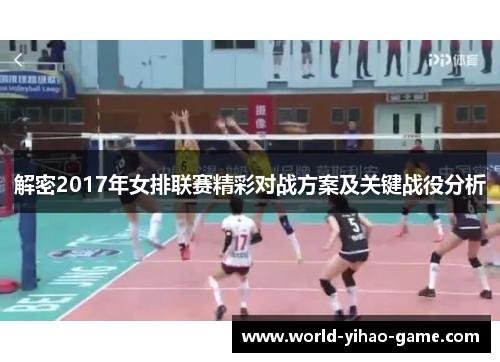解密2017年女排联赛精彩对战方案及关键战役分析
