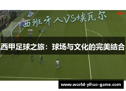 西甲足球之旅：球场与文化的完美结合