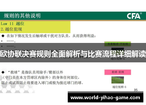 欧协联决赛规则全面解析与比赛流程详细解读