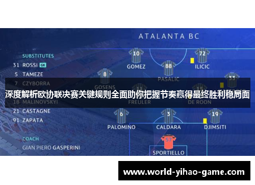 深度解析欧协联决赛关键规则全面助你把握节奏赢得最终胜利稳局面 深度解析欧协联决赛关键规则全面助你把握节奏赢得最终胜利稳局面