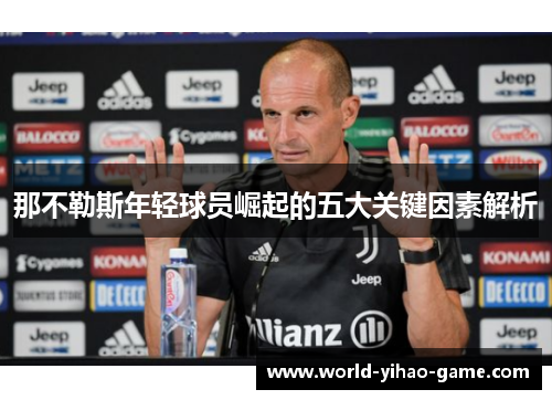 那不勒斯年轻球员崛起的五大关键因素解析