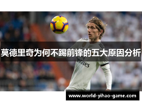 莫德里奇为何不踢前锋的五大原因分析