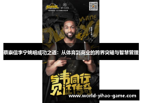 蔡崇信李宁姚明成功之道：从体育到商业的跨界突破与智慧管理