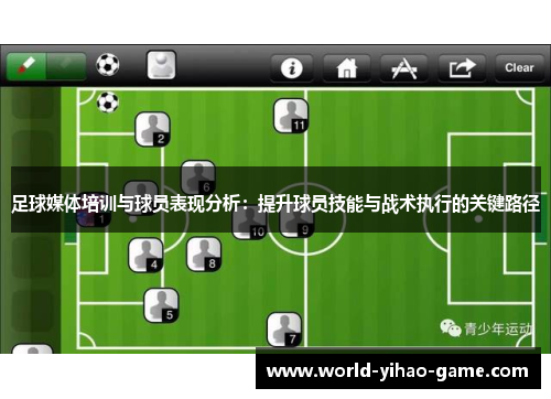 足球媒体培训与球员表现分析：提升球员技能与战术执行的关键路径