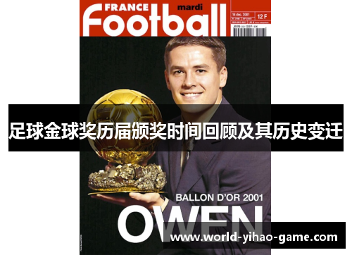 足球金球奖历届颁奖时间回顾及其历史变迁 足球金球奖历届颁奖时间回顾及其历史变迁